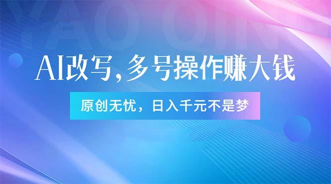 头条新玩法：全自动AI指令改写，多账号操作，原创无忧！日赚1000+-网创星球
