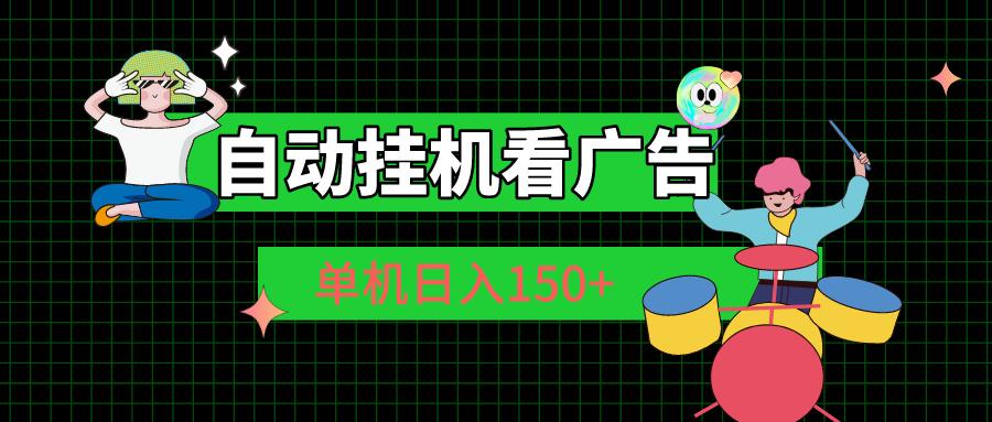自动挂机看广告 单机日入150+-网创星球