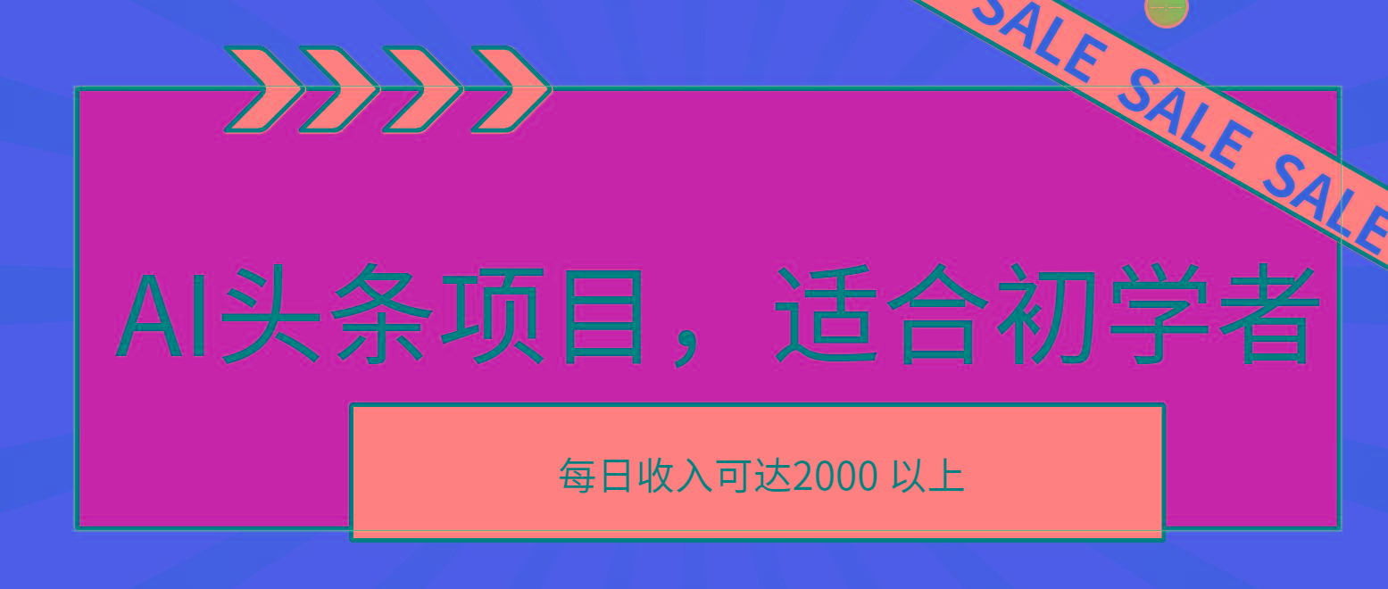 AI头条项目，适合初学者，次日开始盈利，每日收入可达2000元以上-网创星球