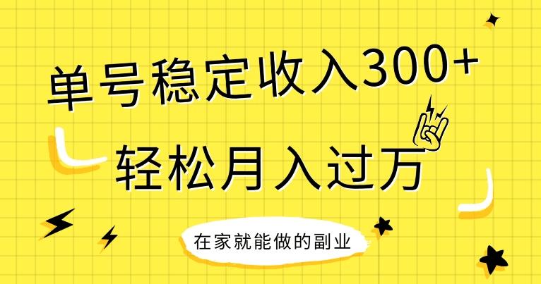 【全网变现首发】新手实操单号日入300+，渠道收益稳定，项目可批量放大-网创星球