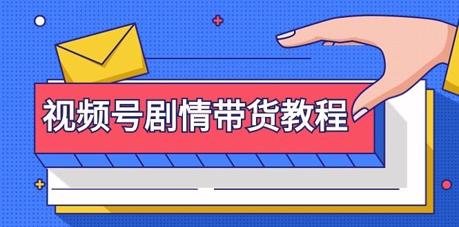 (9283期)视频号剧情带货教程：注册视频号-找剧情视频-剪辑-修改剧情-去重/等等-网创星球