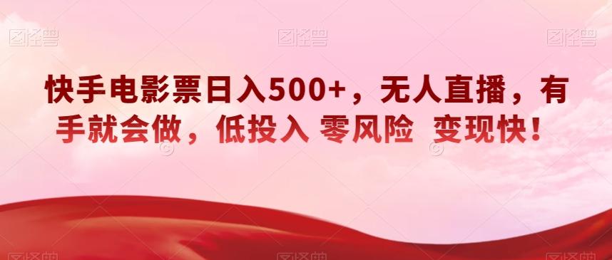 快手电影票日入500+，无人直播，有手就会做，低投入零风险变现快！【揭秘】-网创星球