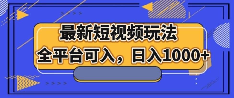 最新男粉短视频玩法，全平台可入，日入1000+【揭秘】-网创星球