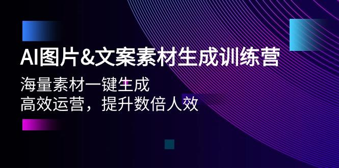 (9869期)AI图片&文案素材生成训练营，海量素材一键生成 高效运营 提升数倍人效-网创星球