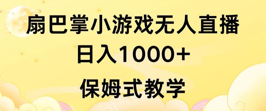 抖音最强风口，扇巴掌无人直播小游戏日入1000+，无需露脸，保姆式教学【揭秘】-网创星球