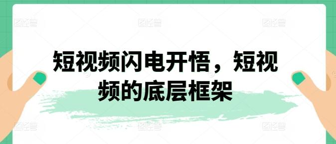 短视频闪电开悟，短视频的底层框架-网创星球