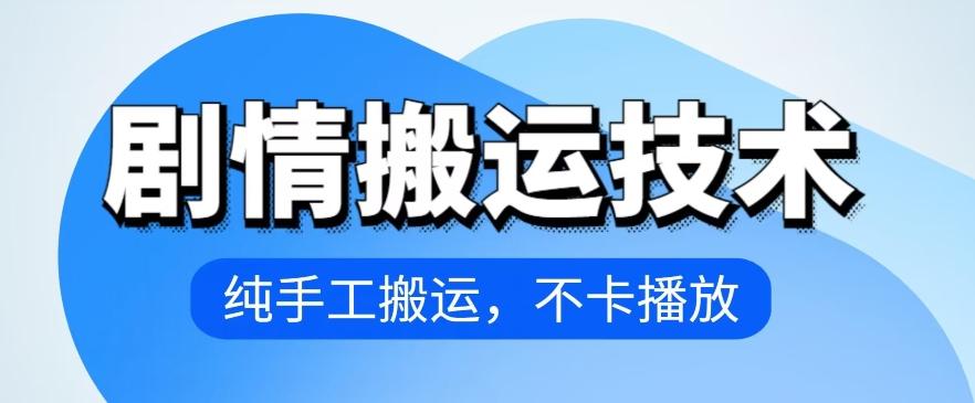 4月抖音剧情搬运技术，纯手工搬运，不卡播放【揭秘】-网创星球