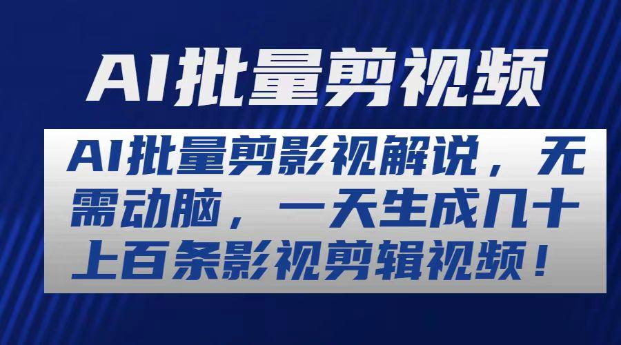 AI批量剪影视解说，无需动脑，一天生成几十上百条影视剪辑视频-网创星球