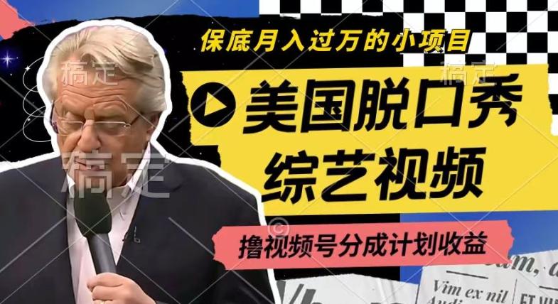 利用美国脱口秀综艺视频，撸视频号分成计划收益，每天只需一小时，月入过W【揭秘】-网创星球