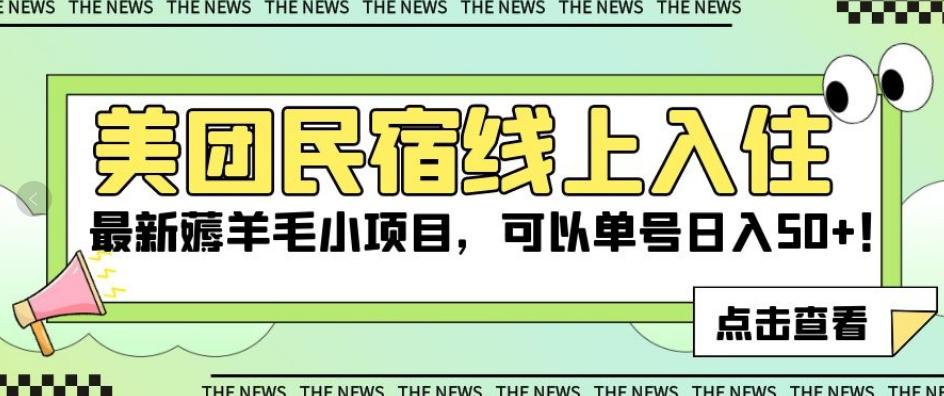 美团民宿线上入住，最新薅羊毛小项目，可以单号日入50+【揭秘】-网创星球