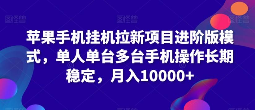 苹果手机挂机拉新项目进阶版模式，单人单台多台手机操作长期稳定，月入10000+【揭秘】-网创星球