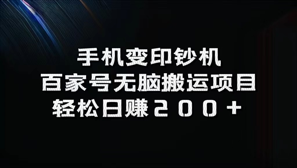 手机变印钞机：百家号无脑搬运项目，轻松日赚200+-网创星球