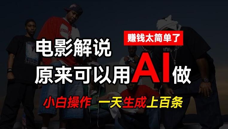 AI批量视频剪辑，一天批量生成上百条说唱影视解说视频，赚钱原来这么简单【揭秘】-网创星球