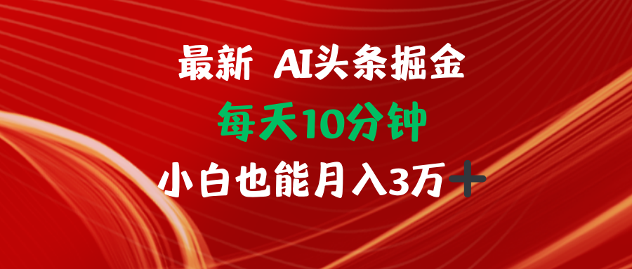 AI头条掘金每天10分钟小白也能月入3万-网创星球