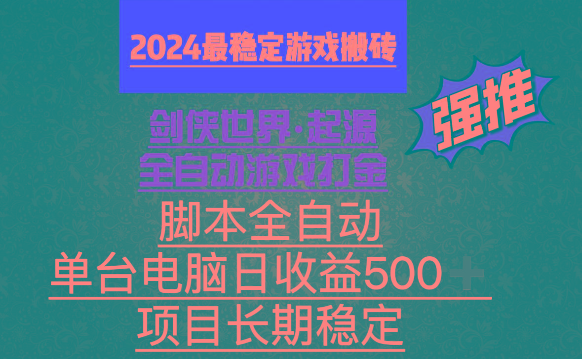全自动游戏搬砖，单电脑日收益500加，脚本全自动运行-网创星球