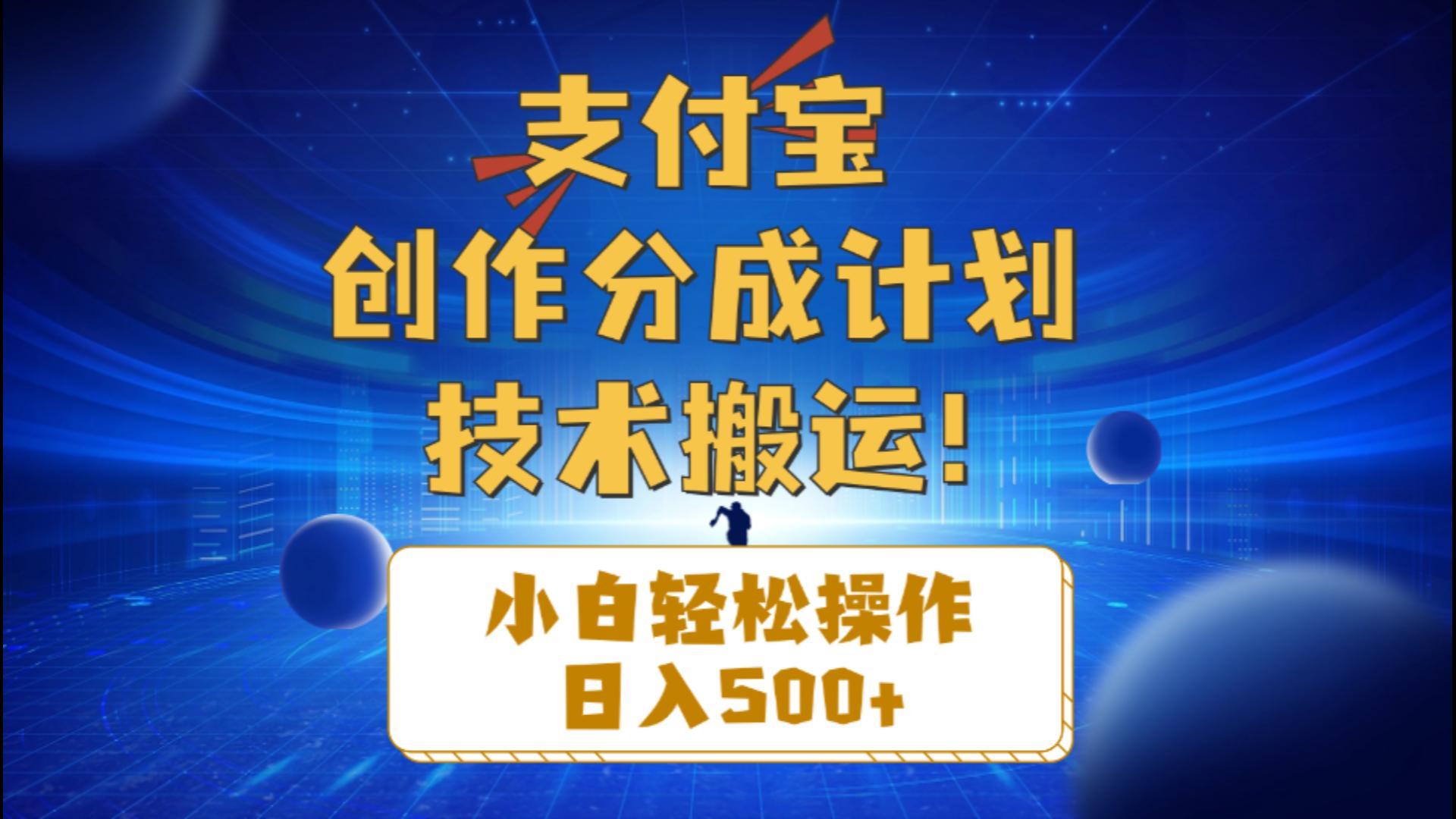 支付宝创作分成(技术搬运-网创星球