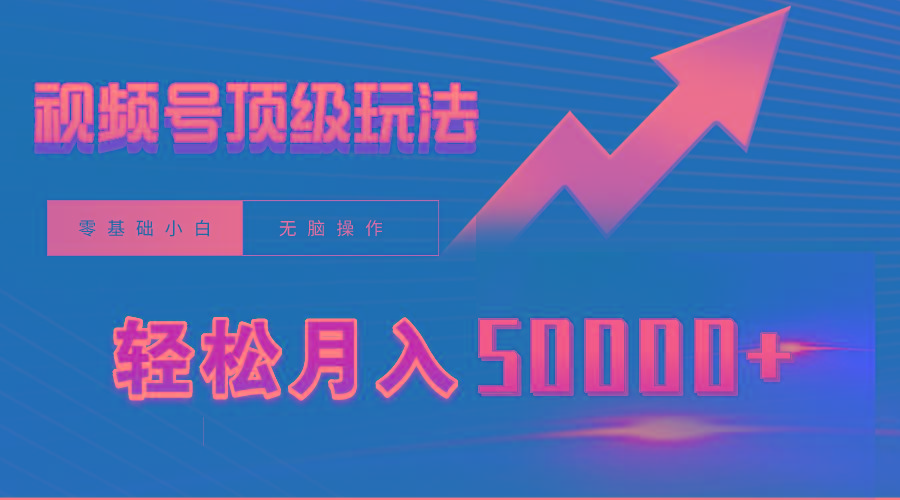 (9403期)视频号短剧搬运狂怼玩法，零基础小白月入50000+-网创星球