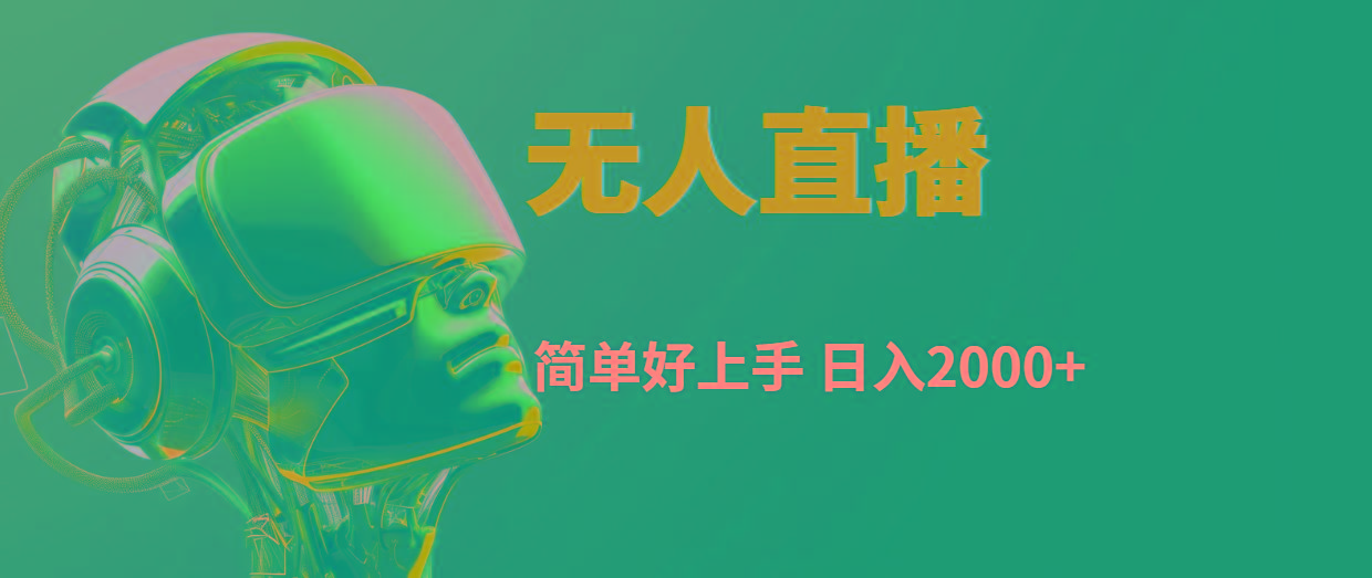 快手无人直播，简单好上手，日入2000+-网创星球