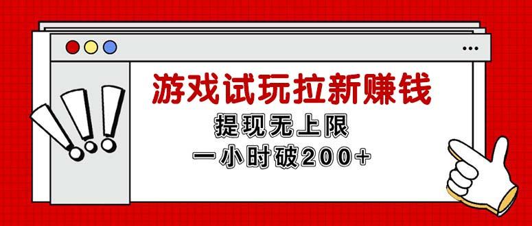无限试玩拉新赚钱，提现无上限，一小时直接破200+-网创星球