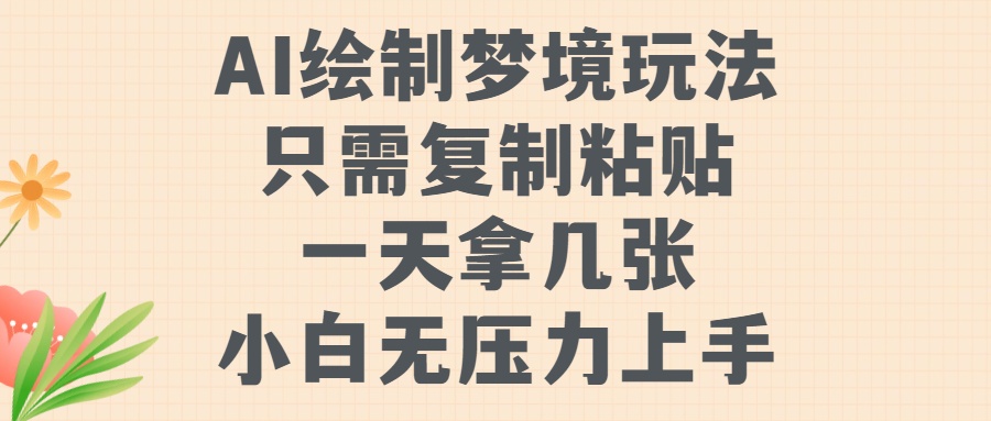 AI绘制梦境玩法，只需要复制粘贴，一天轻松拿几张，小白无压力上手【揭秘】-网创星球