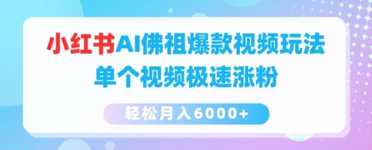 小红书AI佛祖爆款视频玩法，单个视频极速涨粉，轻松月入6000+【揭秘】-网创星球