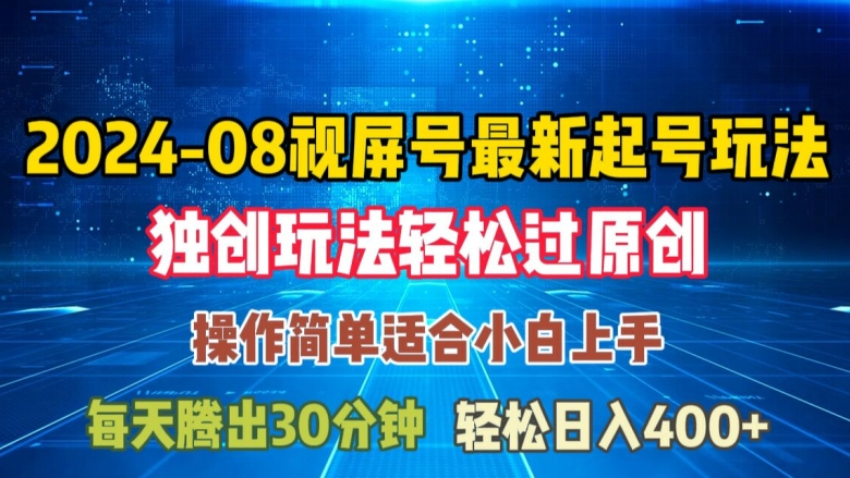08月视频号最新起号玩法，独特方法过原创日入三位数轻轻松松【揭秘】-网创星球