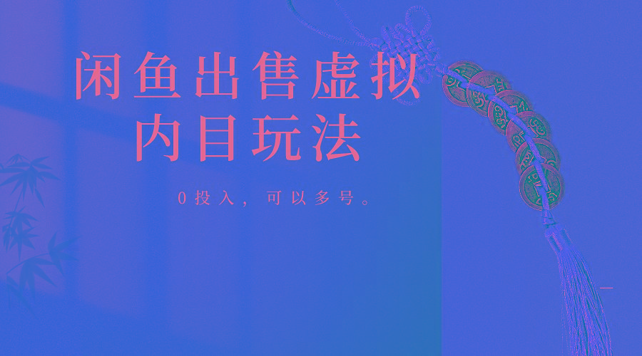 闲鱼出售软件，0投入卖一单赚一单的钱，可以多号操作-网创星球