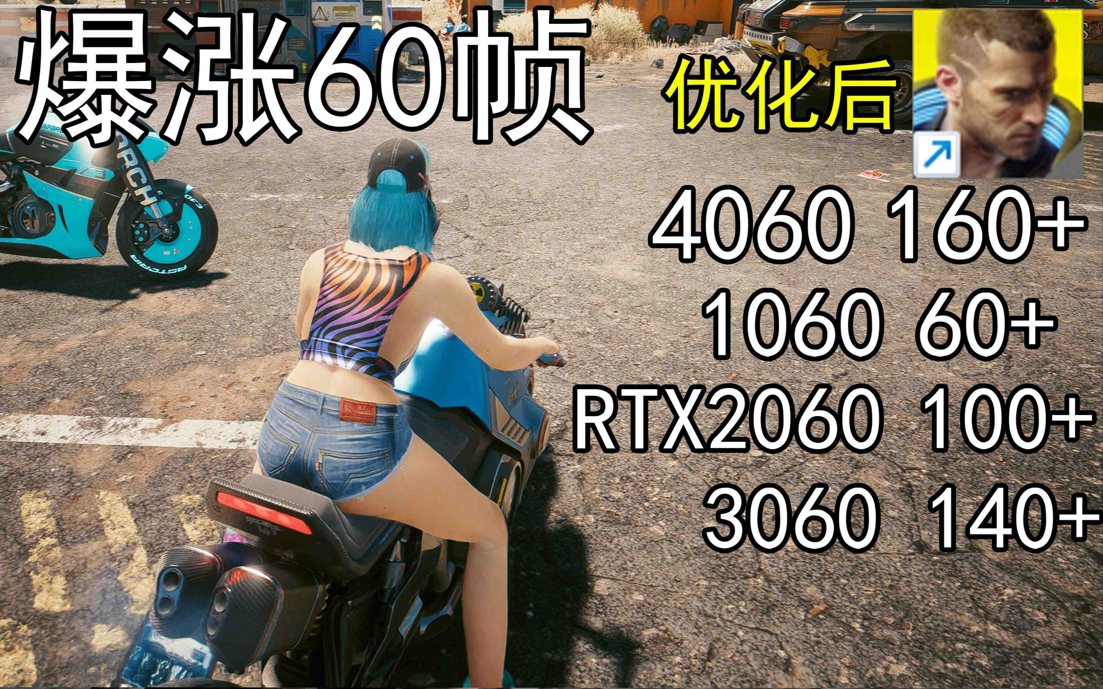 爆涨60帧！赛博朋克2077画质无损设置推荐！全系显卡通用-网创星球