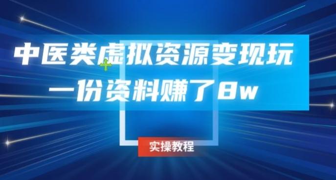 中医类虚拟资源变现玩法，一份资料赚了8w-网创星球