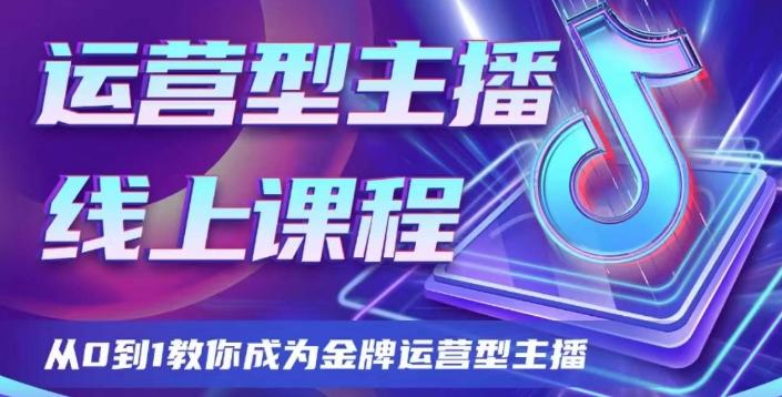 运营型主播课程，从0到1教你成为金牌运营型主播-网创星球
