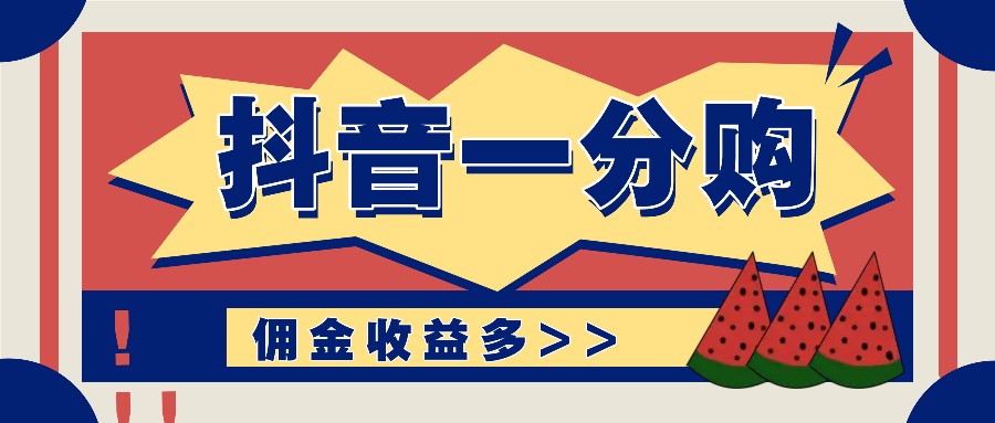 抖音一分购项目玩法实操教学，0门槛新手也能操作，一天赚几百上千-网创星球