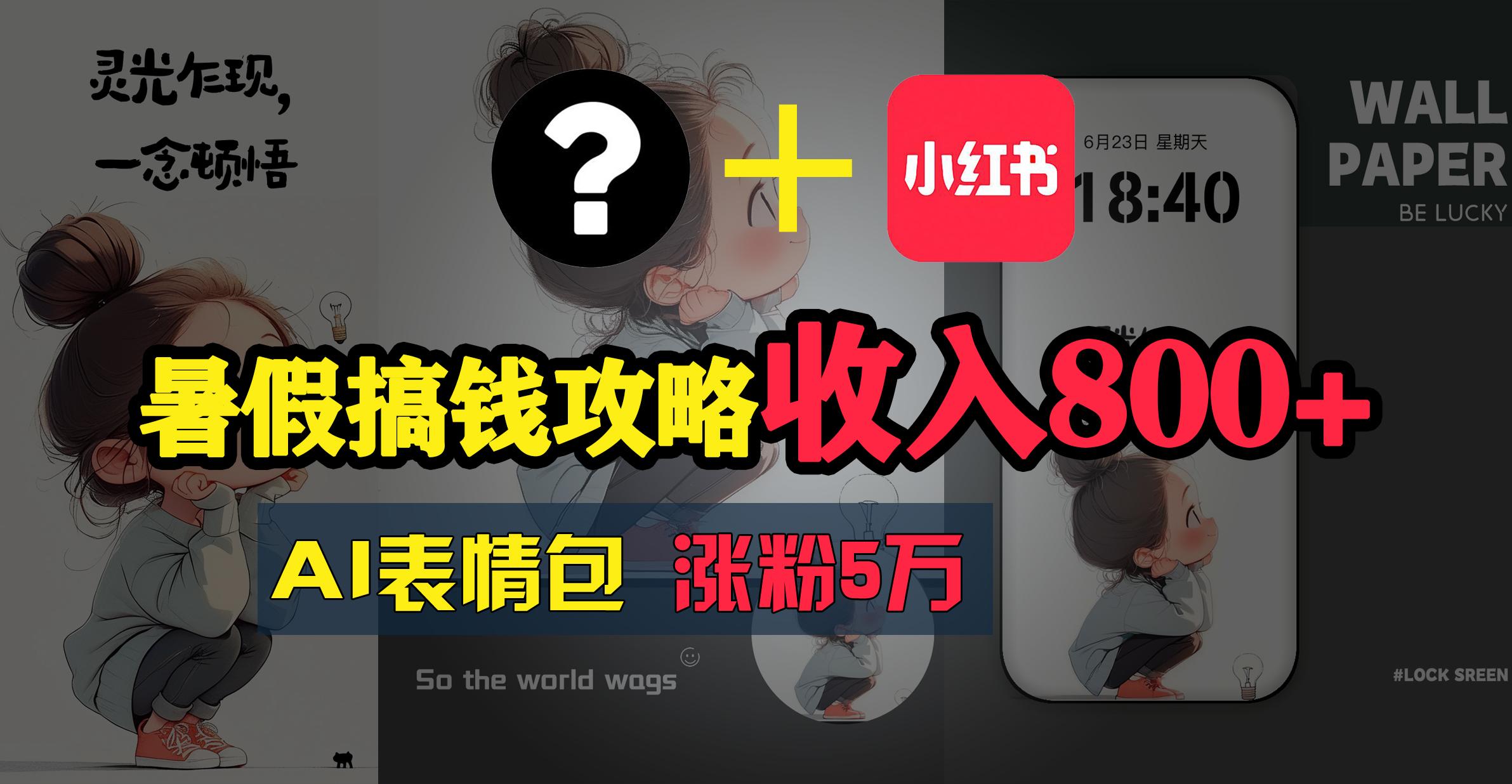 暑假搞钱攻略：AI表情包项目，操作简单收益高-网创星球