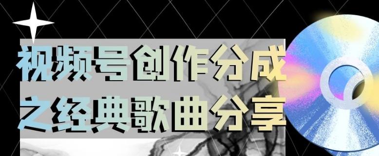 视频号创作分成之经典歌曲分享，操作简单，小白直接上手操作日入200【揭秘】-网创星球