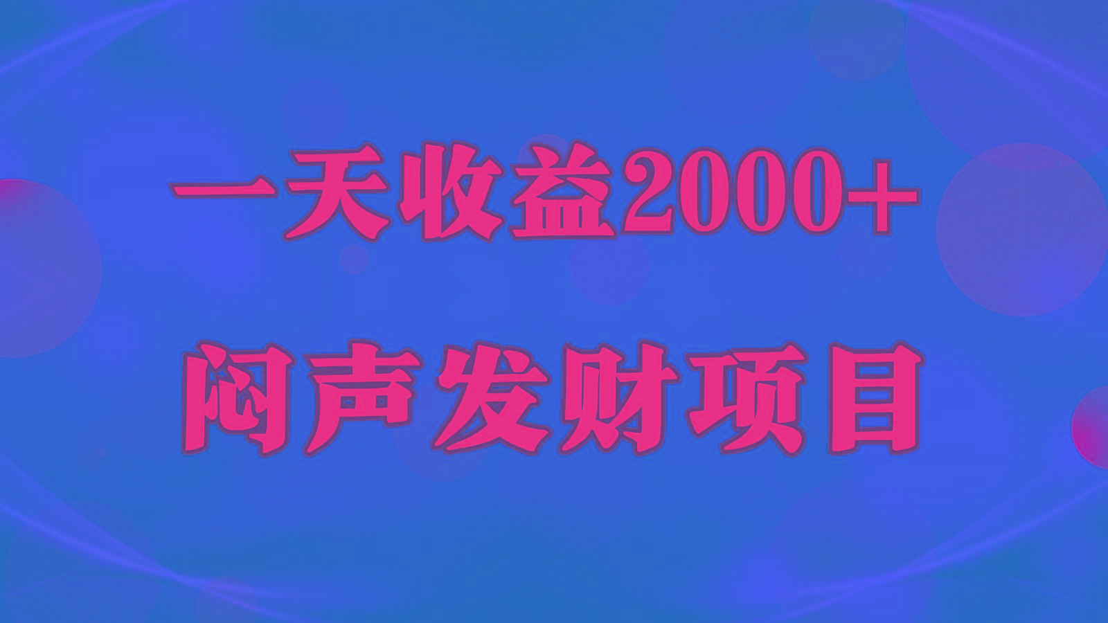 闷声发财，一天收益2000+，到底什么是赚钱，看完你就知道了-网创星球