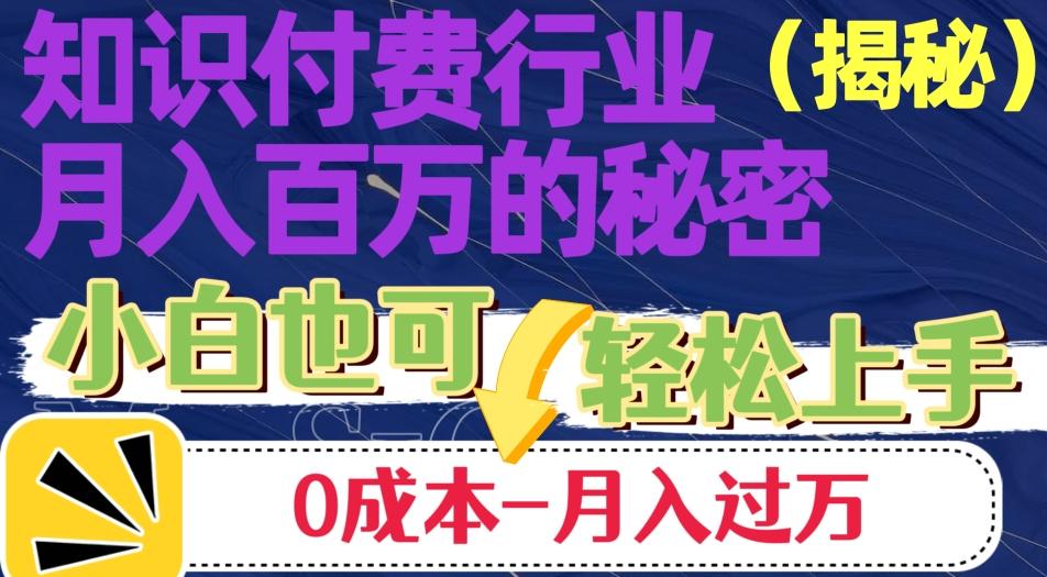 揭秘知识付费行业月入百万的秘密，小白也可轻松上手，月入过万-网创星球