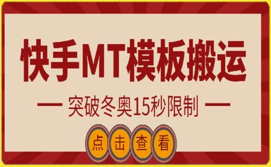 快手搬运技术：MT模板搬运，突破冬奥15秒限制【揭秘】-网创星球