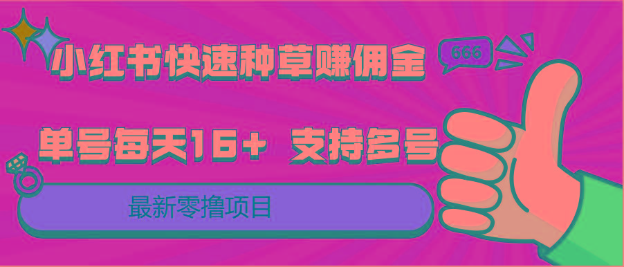 小红书快速种草赚佣金，零撸单号每天16+ 支持多号操作-网创星球
