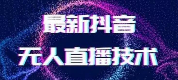 2024最新女生无声版无人直播全套教程，疯狂撸音浪【揭秘】-网创星球