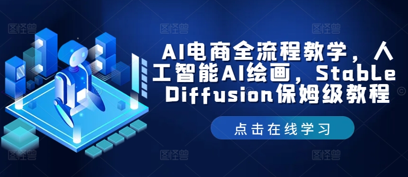 AI电商全流程教学，人工智能AI绘画，Stable Diffusion保姆级教程-网创星球