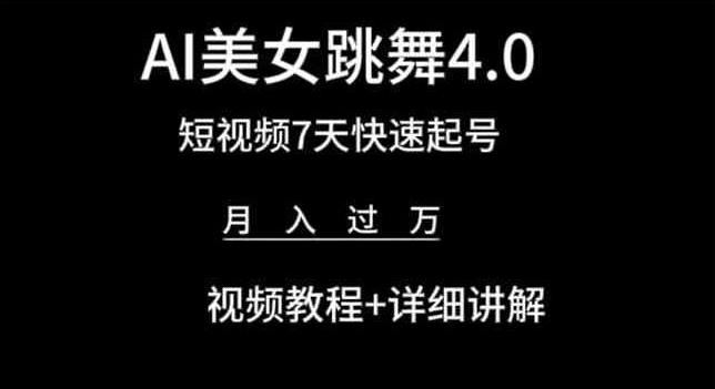 AI美女跳舞4.0，短视频7天快速起号，月入过万 视频教程+详细讲解【揭秘】-网创星球
