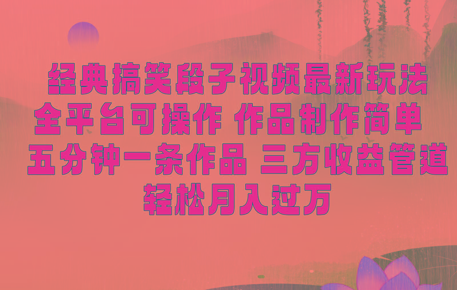 经典搞笑段子最新玩法，全平台可操作，作品制作简单，三项收益，轻松月入过万，附素材-网创星球