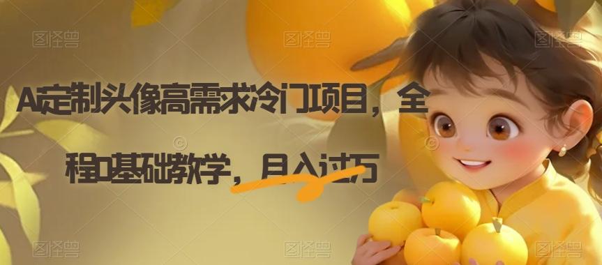 Ai定制头像高需求冷门项目，全程0基础教学，月入过万【揭秘】-网创星球