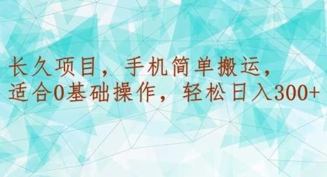 长久项目，手机简单搬运，适合0基础操作，轻松日入300+-网创星球