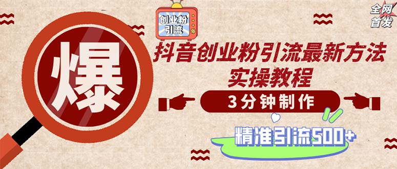 轻松制作创业类视频。一天被动加精准创业粉500+(附素材-网创星球