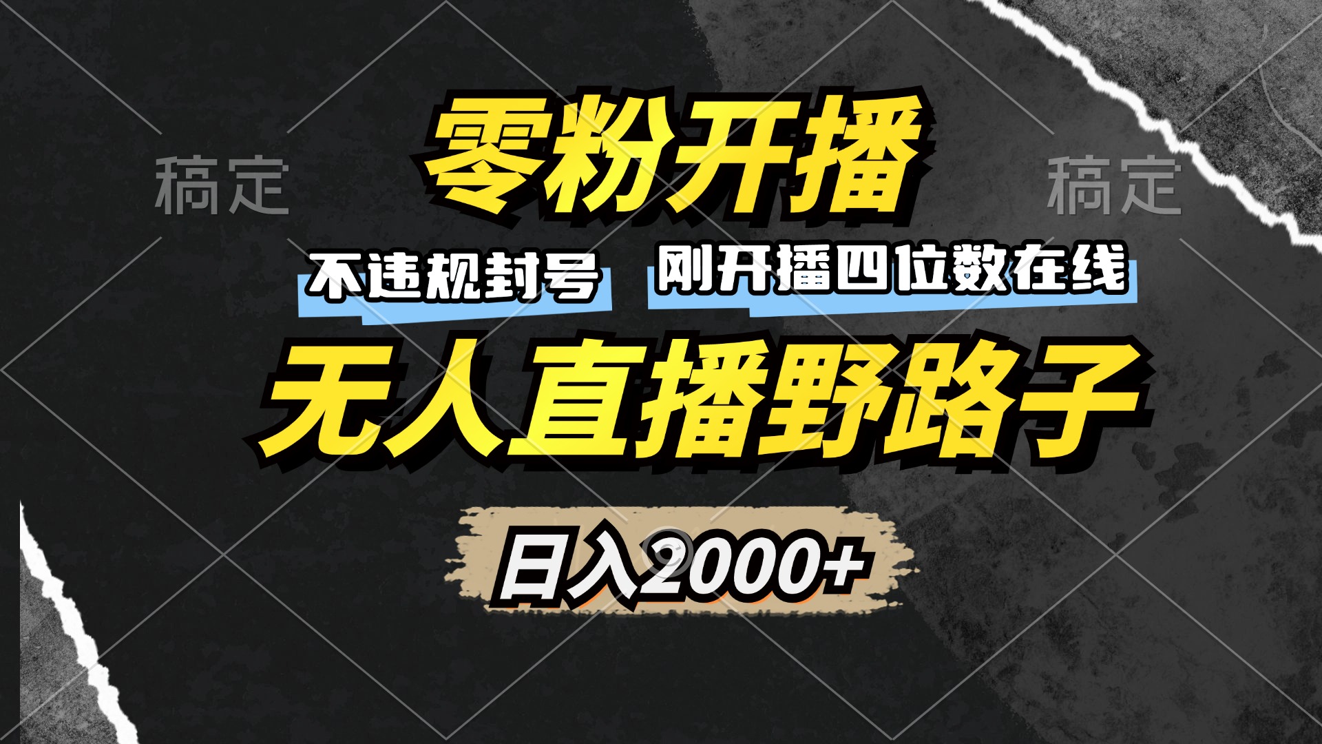 零粉开播，无人直播野路子，日入2000+，不违规封号，躺赚收益！-网创星球