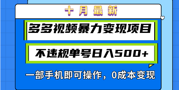 十月最新多多视频暴力变现项目，不违规单号日入500+，一部手机即可操作…-网创星球