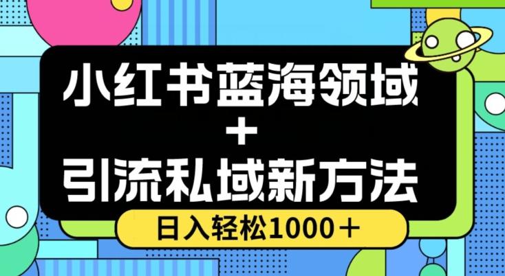 小红书蓝海虚拟＋引流私域新方法，100%不限流，日入轻松1000＋，小白无脑操作【揭秘】-网创星球