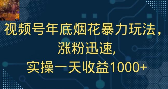 视频号年底烟花暴力玩法，涨粉迅速,实操一天收益1000+-网创星球