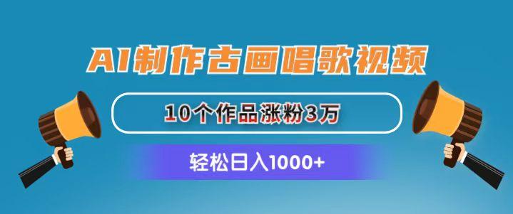 AI制作古画唱歌视频，10个作品涨粉3万，日入1000+-网创星球
