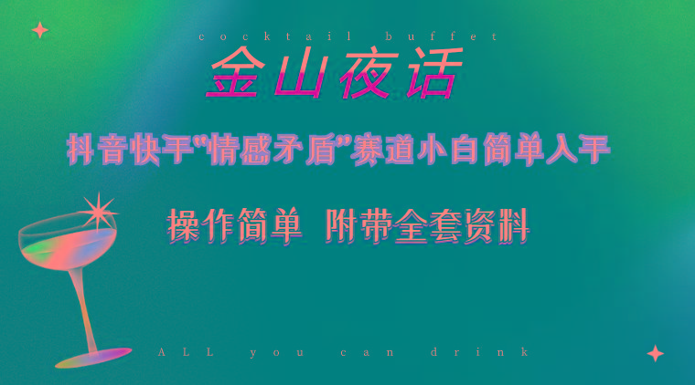 抖音快手“情感矛盾”赛道-金山夜话，话题自带流量虚拟变现-附200G资料-网创星球